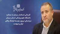 قدردانی استاندار سمنان از عملکرد دانشگاه درراستای ترویج و توسعه فرهنگ والای ایثار و شهادت